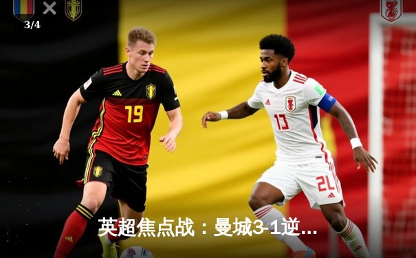 英超焦点战：曼城3-1逆转曼联，哈兰德双响巩固射手榜领先优势 - 3