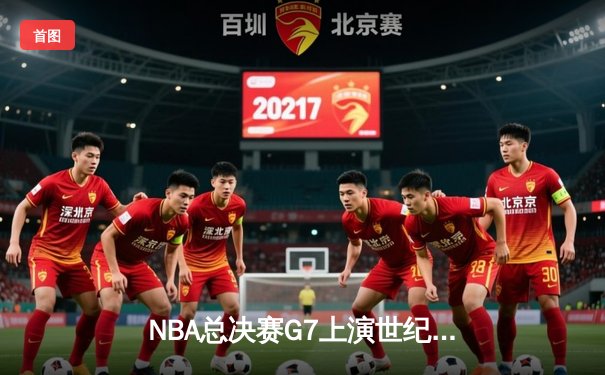 NBA总决赛G7上演世纪逆转 掘金加时险胜热火夺队史首冠