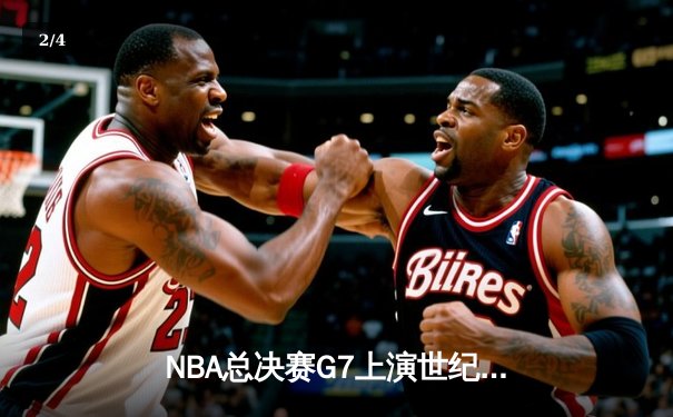 NBA总决赛G7上演世纪逆转 掘金加时险胜热火夺队史首冠 - 2