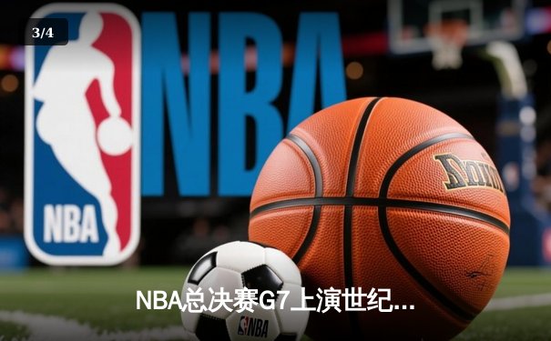 NBA总决赛G7上演世纪逆转 掘金加时险胜热火夺队史首冠 - 3