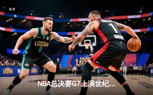 NBA总决赛G7上演世纪逆转 掘金加时险胜热火夺队史首冠 - 4