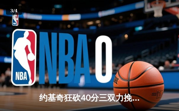 约基奇狂砍40分三双力挽狂澜，掘金加时险胜勇士夺赛点 - 3