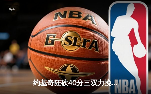 约基奇狂砍40分三双力挽狂澜，掘金加时险胜勇士夺赛点 - 4