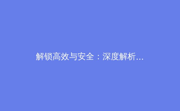 解锁高效与安全：深度解析你不可不知的五大VPN进阶技巧